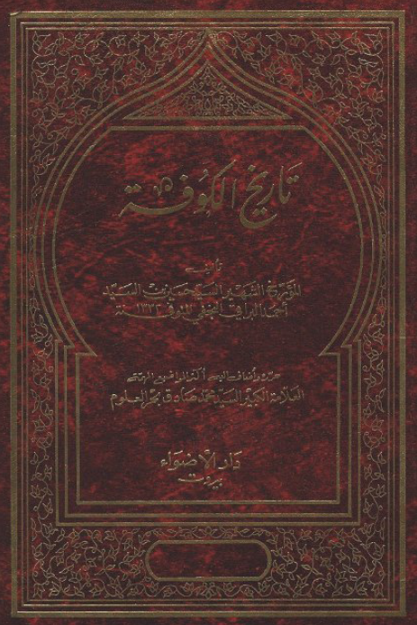 تاريخ الکوفه