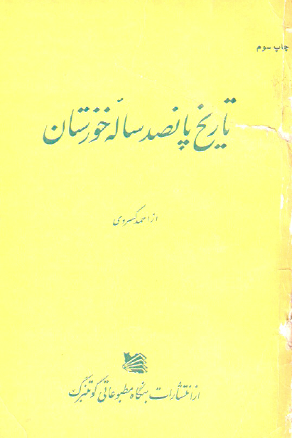 تاريخ پانصد ساله خوزستان