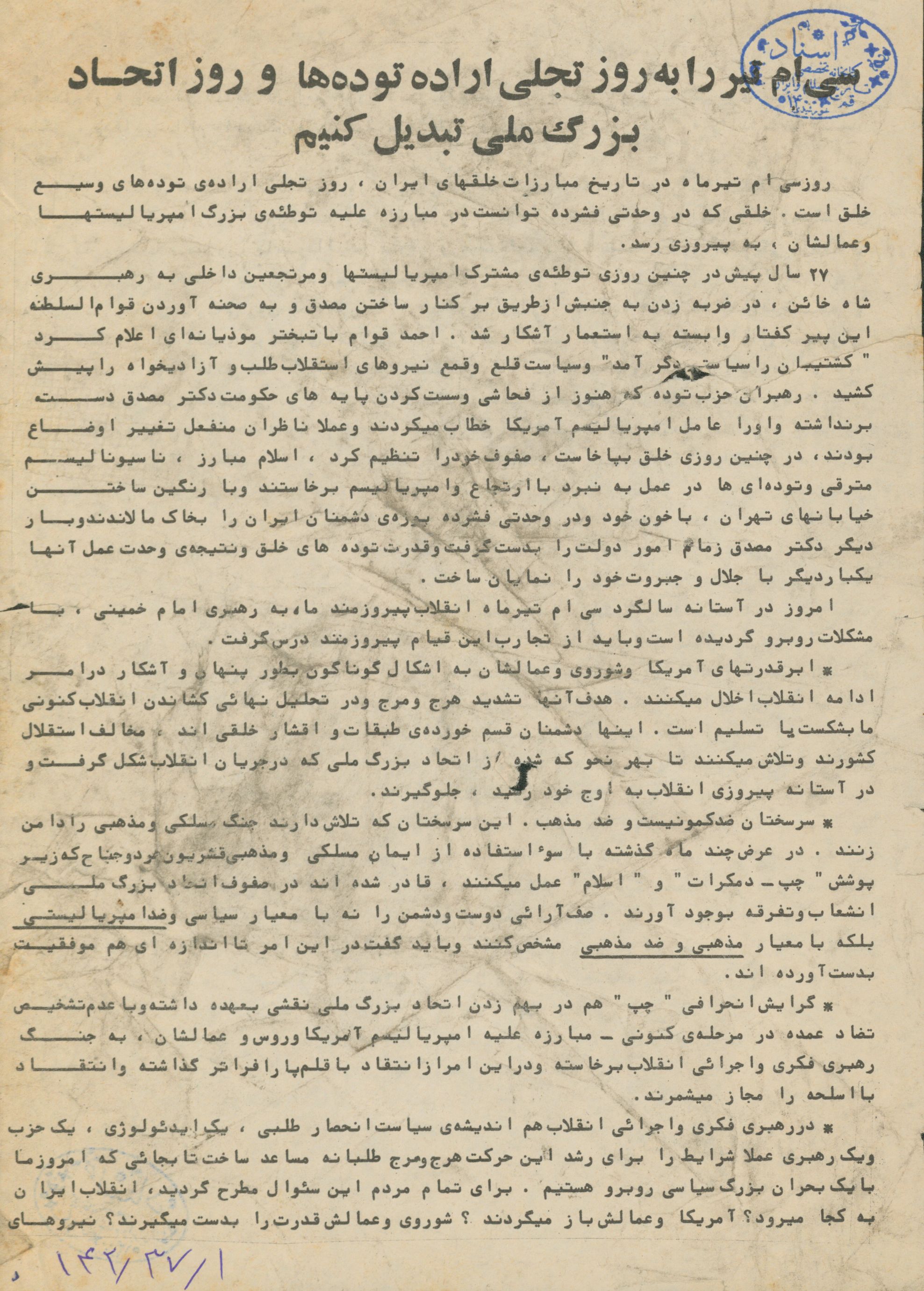 اطلاعیه ای با این عنوان: سی ام تیر را به روز تجلی اراده توده ها و روز اتحاد بزرگ ملی تبدیل کنیم 