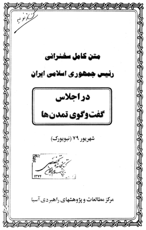 متن کامل سخنراني رئيس جمهوري اسلامي ايران در اجلاس گفت و گوي تمدن ها