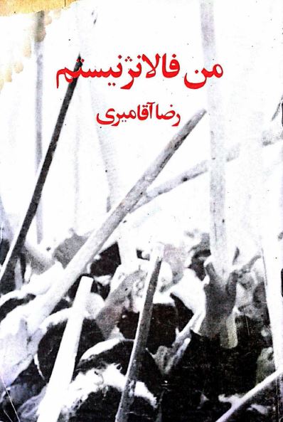 من فالانژ نیستم