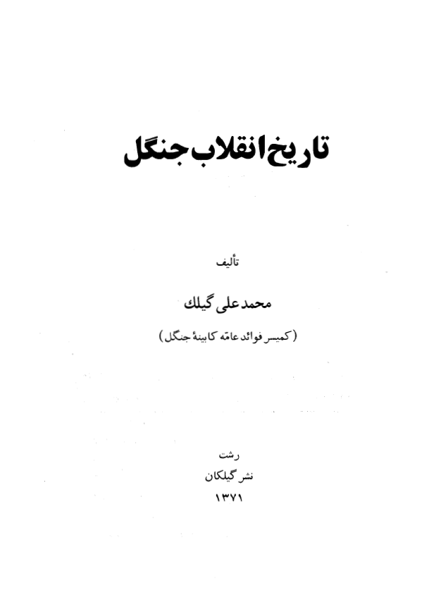 تاریخ انقلاب جنگل (به روایت شاهدان عینی)