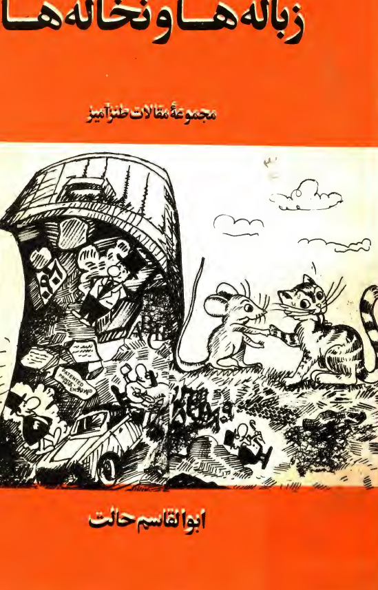 زباله ها و نخاله ها
