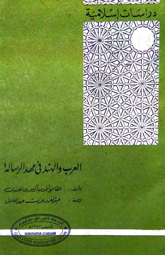 العرب و الهند فی عهد الرساله 