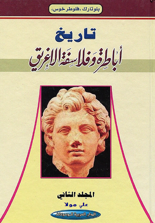 تاريخ اباطره و فلاسفه الاغريق