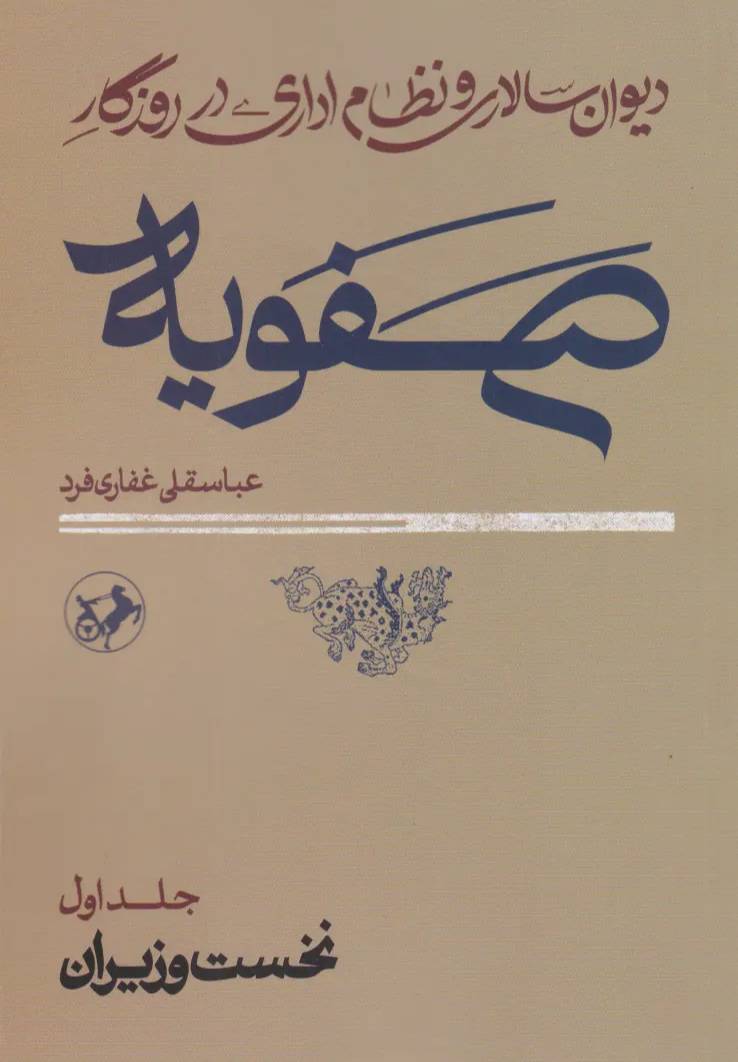دیوان‌سالاری و نظام اداری در روزگار صفویه