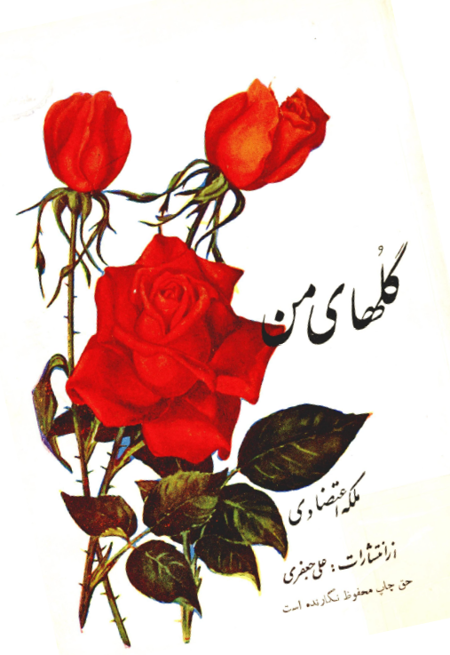 گلهای من