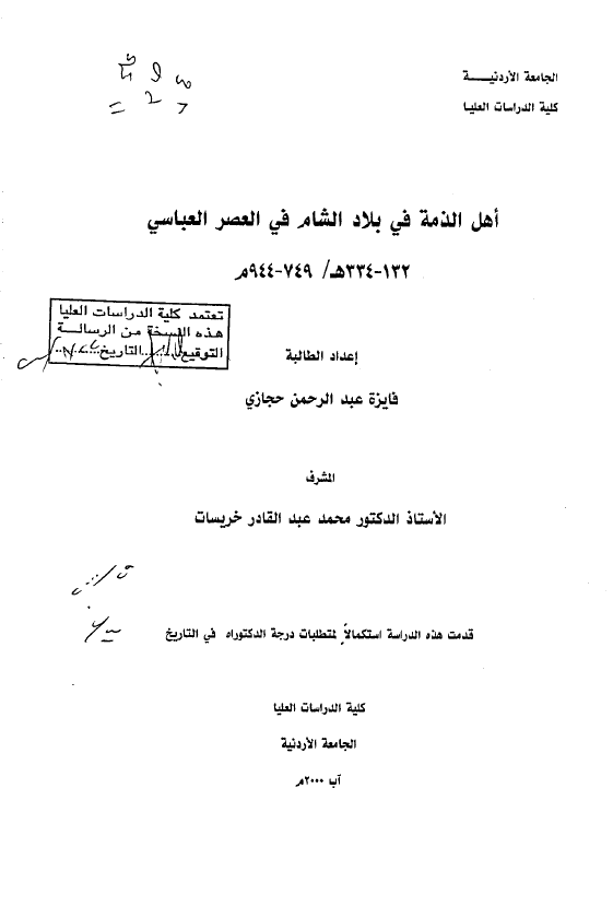 اهل الذمه فی بلاد الشام فی العصر العباسی 132-334 هـ/749-944 م (رساله الدکتوراه)