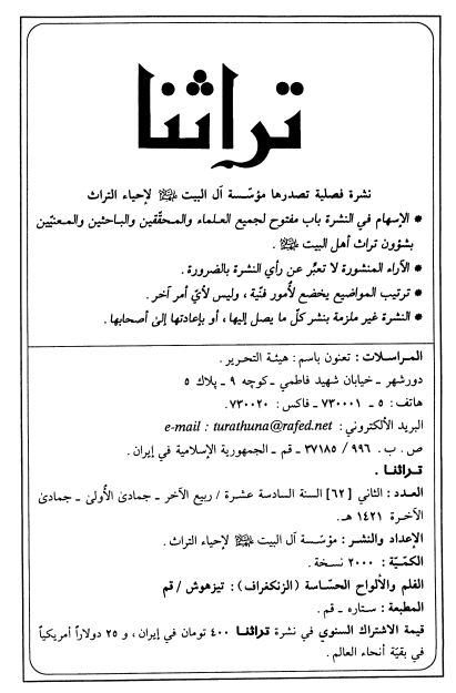 تراثنا؛ العدد الثانی، السنه السادسه عشره، ربیع الآخر/جمادی الاولی/جمادی الآخره 1421 هـ. ق