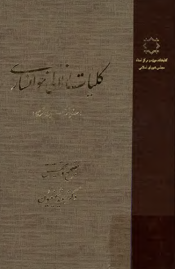 کليات زلالي خوانساري (سده يازدهم هجري قمري)