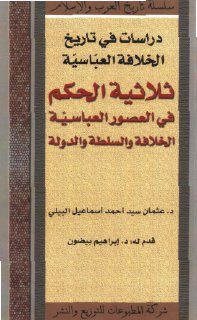 ثلاثية الحكم في الخلافة العباسية الخلافة والسلطة والدولة عثمان سيد