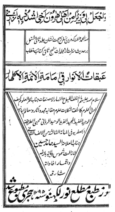 عبقات الأنوار في امامة الأئمة الأطهار عليهم السلام (ج2 از منهج ثاني؛ حديث منزلت) = ردّ تحفه اثني عشريّه