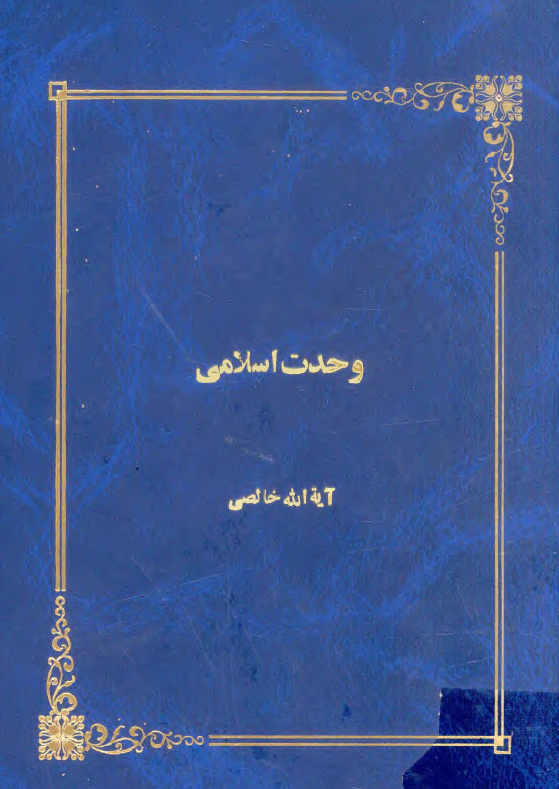 کتاب وحدت اسلامي