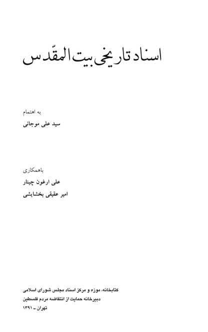 اسناد تاريخي بيت المقدس