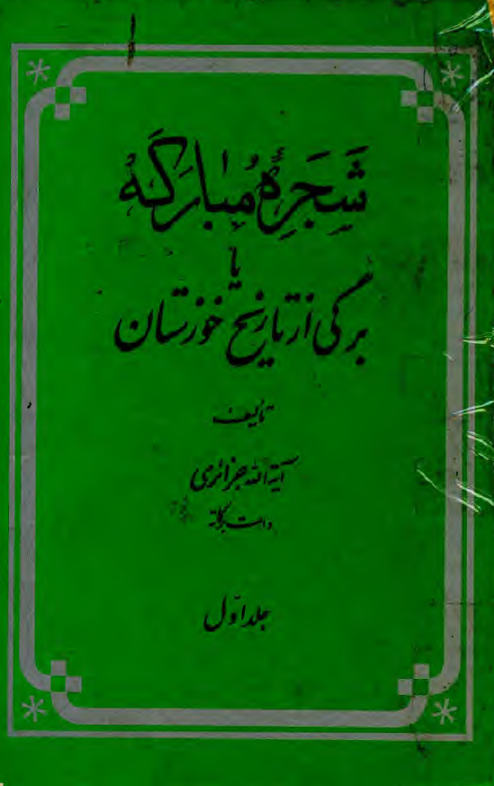 شجره مبارکه يا برگي از تاريخ خوزستان: در بيان انساب و احوال سادات نوريه (خاندان جزائري) و بزرگان خوزستان