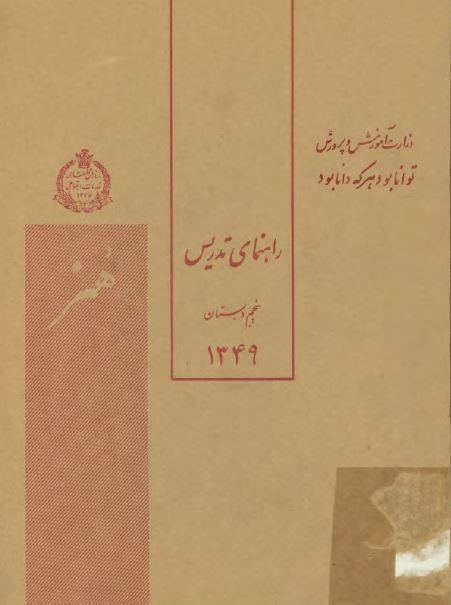 راهنمای تدریس کتاب هنر پنجم دبستان