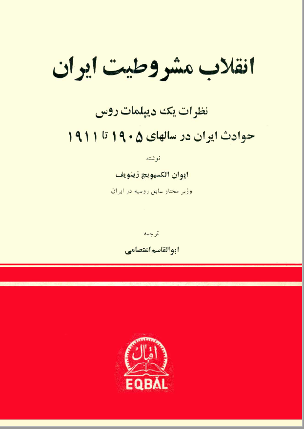 انقلاب مشروطيت ايران: نظرات یک دیپلمات روس (حوادث ایران در سالهای 1905 تا 1911)