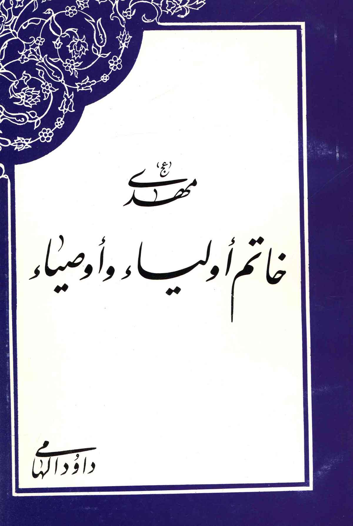 مهدی خاتم الاولیاء و اوصیاء