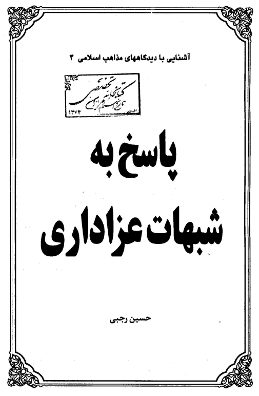 پاسخ به شبهات عزاداري