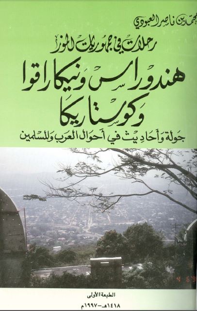 رحلات فی جمهوریات الموز: هندوراس و نیکاراقوا و کوستاریکا جوله و احادیث فی احوال العرب و المسلمین 