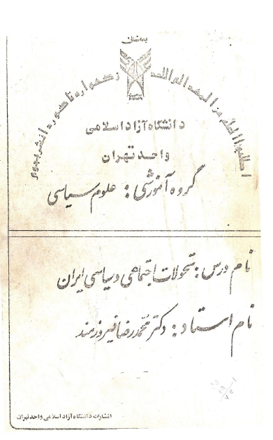 تحولات اجتماعي و سياسي ايران