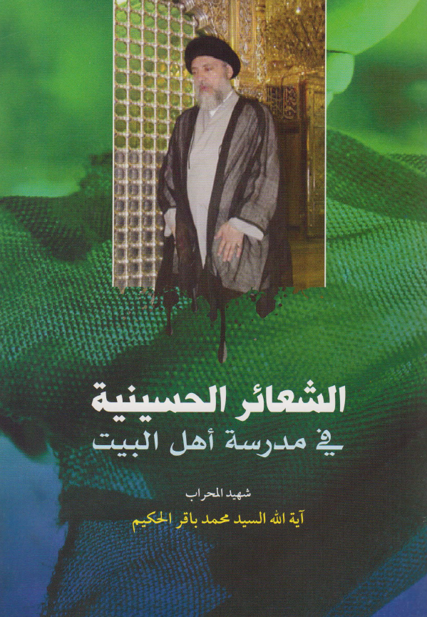 الشعائر الحسينية في مدرسة اهل البيت (ع)