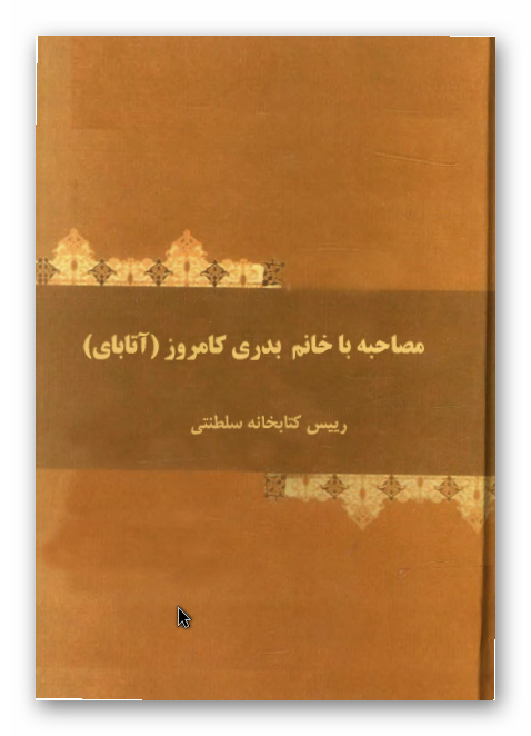 مصاحبه با خانم بدری کامروز (آتابای) رییس کتابخانه سلطنتی