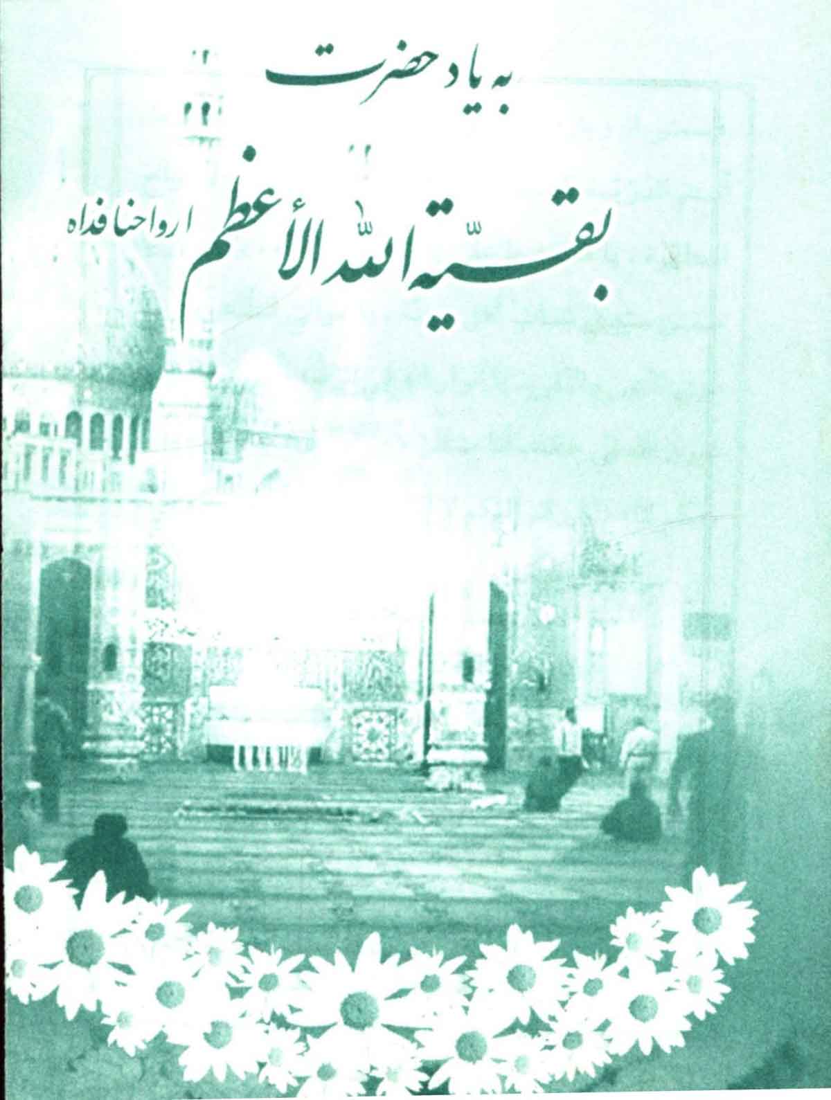 به یاد حضرت بقیه الله الاعظم 