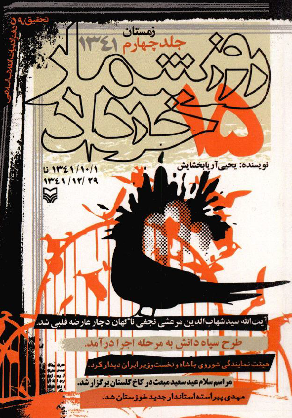 روزشمار 15 خرداد، زمستان 1341، 41/10/1 تا 1341/12/29