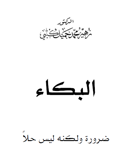 البکاء ضرورة ولکنه لیس حلا