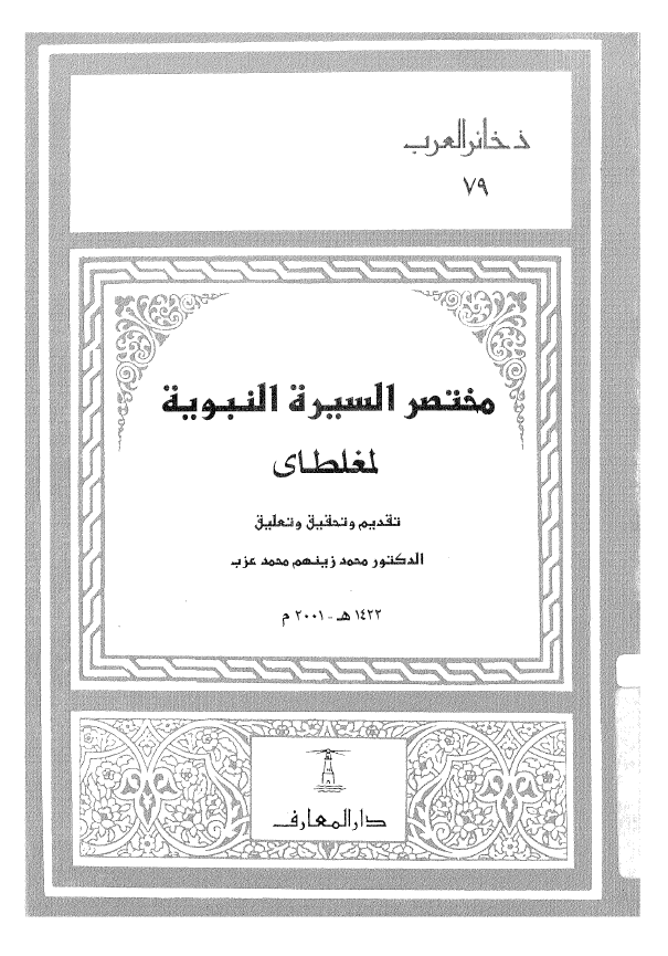 مختصر السیره النبویه