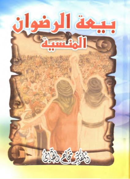 بيعه الرضوان المنسیه