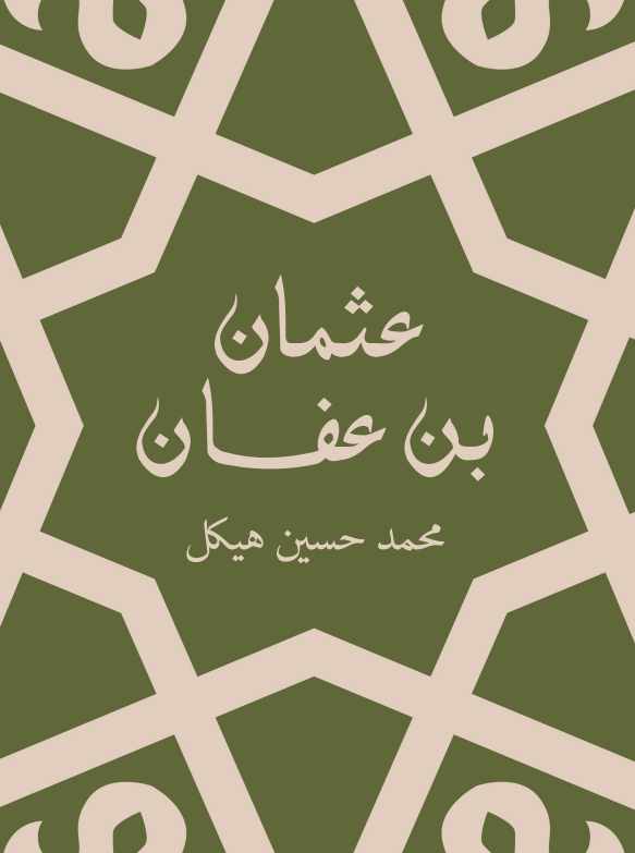 عثمان بن عفان