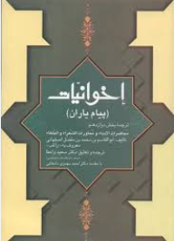 اخوانيات (پيام ياران)؛ ترجمه بخش دوازدهم محاضرات الادباء و محاورات الشعراء و البلغاء