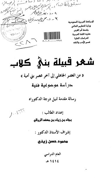 شعر قبیله بنی کلاب من العصر الجاهلی الی آخر عصر بنی امیه (رساله الدکتوراه)