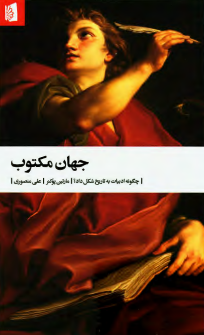 جهان مکتوب؛ چگونه ادبیات به تاریخ شکل داد؟