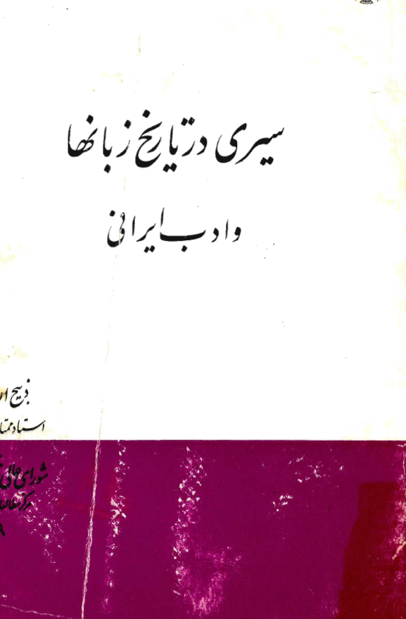 سیری در تاریخ زبانها و ادب ایرانی