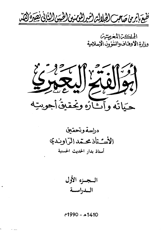 ابوالفتح اليعمري؛ حياته و آثاره و تحقيق اجوبته (الدراسه)