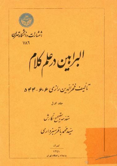 البراهين در علم کلام