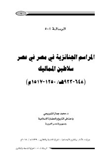 المراسم الجنائزية في مصر في عصر سلاطين المماليك
