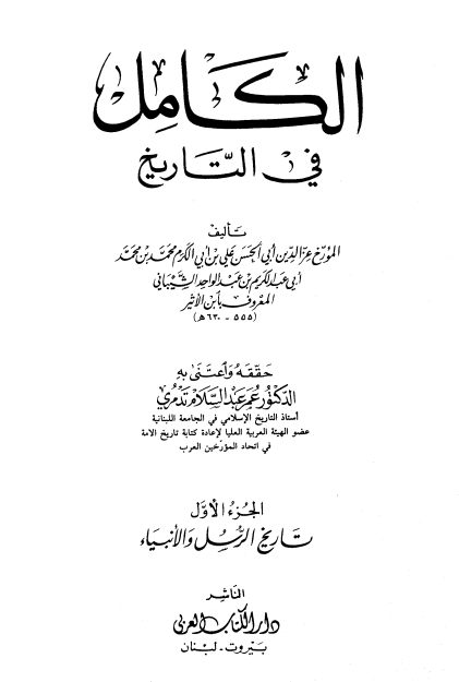 الکامل فی التاریخ؛ تاریخ الرسل و الانبیاء