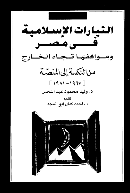 التیارات الاسلامیه فی مصر و مواقفها تجاه الخارج من النکسه الی المنصه 1967-1981