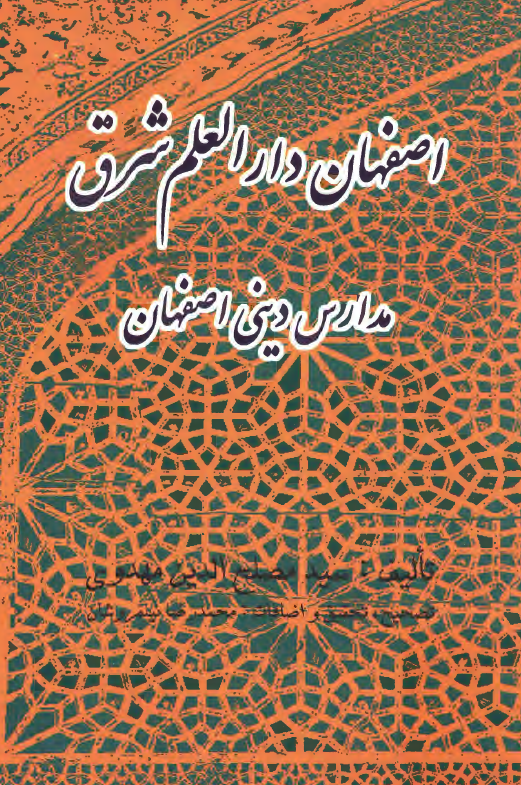 اصفهان دارالعلم شرق (مدارس ديني اصفهان)