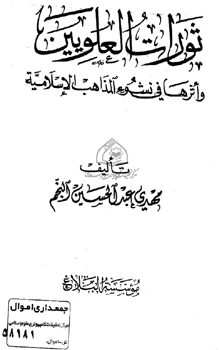 ثورات العلويين و اثرها في نشوء المذاهب الاسلاميه
