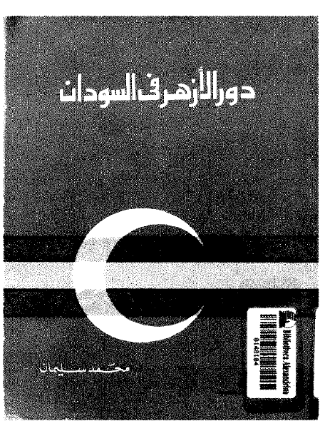 دور الازهر فی السودان