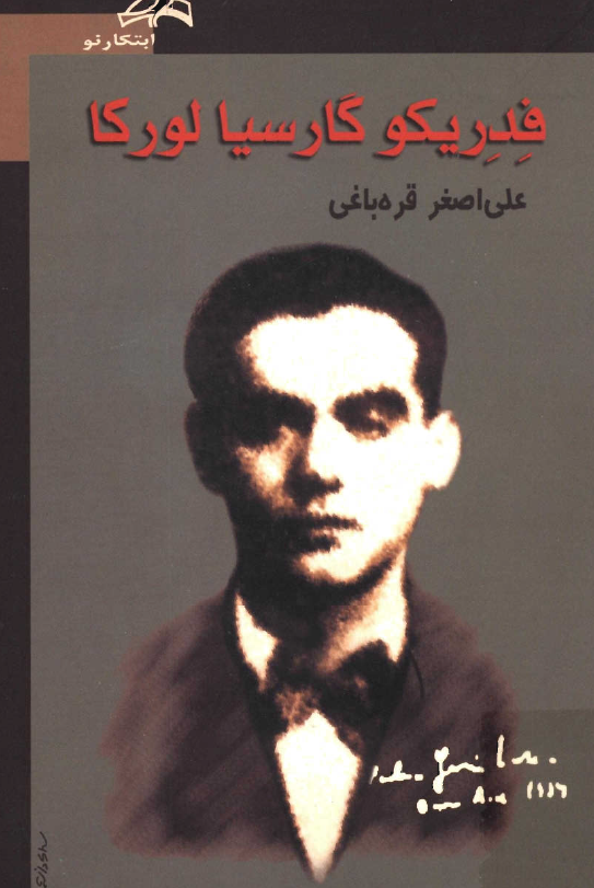فدريکو گارسيا لورکا