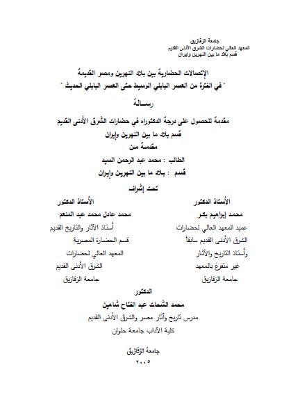 الاتصالات الحضاریه بین بلاد النهرین و مصر القدیمه فی الفتره من العصر البابلی الوسیط حتی العصر البابلی الحدیث (رساله الدکتوراه)