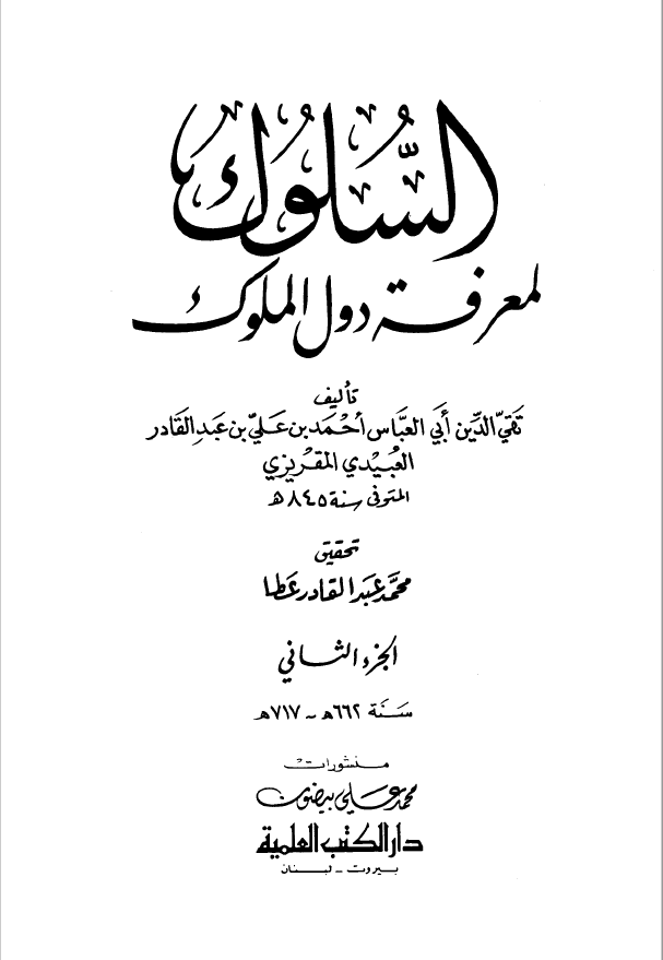 السلوک لمعرفه دول الملوک جزء2