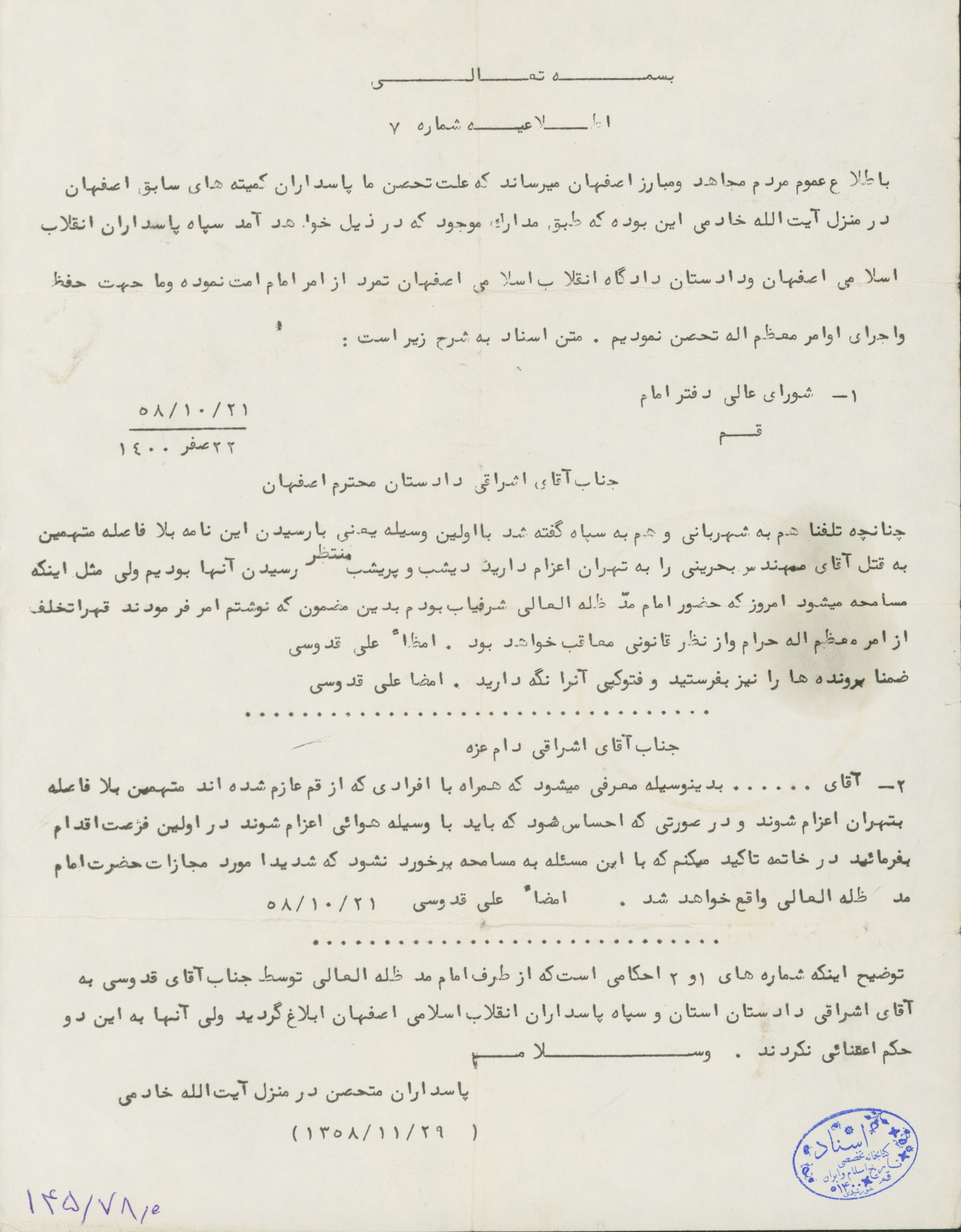 اطلاعیه ای از پاسداران متحصن در منزل آیت الله خادمی و دلیل تحصن آنان 