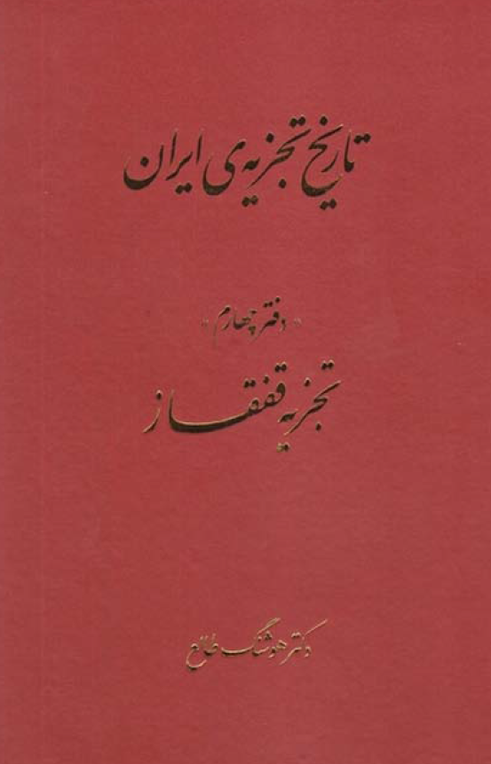 تاريخ تجزيه ي ايران: تجزيه قفقاز